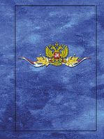 Папка адресная ф.А4 (215*310 мм), герб РФ, ламинированный картон/поролон, синяя, "Проф-Пресс"