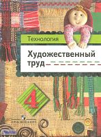 Шпикалова Т.Я, Ершова Л.В, Макарова Н.Р, Щирова А.Н. Технология. Художественный труд. 4 кл. Учебное пособие. - М.: Просвещение, 2011. - 79 с. - мягк. обл.