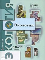 Миркин Б.М, Наумова Л.Г, Суматохин С.В. Экология. 10-11 кл. Учебник: профильный уровень. - М.: Вентана-Граф, 2009. - 384 с. - тверд. обл.