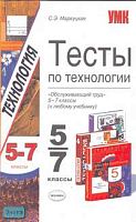 Маркуцкая С.Э. Технология. Обслуживающий труд: Тесты. 5-7 кл. - М.: Экзамен, 2006. - 128 с. - (Учебно-методический комплект). - мягк. обл.