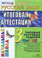Крылова О.Н. Математика. Итоговая аттестация. 3 кл. Типовые тестовые задания. - М.: Экзамен, 2011. - 44 с. - (ФГОС). - мягк. обл, уцененная