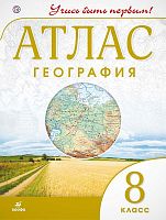 География. 8 кл. Атлас. Ред. А.Н. Приваловский. - М.: Дрофа, 2019. - 56 с. - (РУ. Учись быть первым!). - мягк. обл.