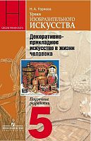 Горяева Н.В. Уроки изобразительного искусства. Декоративно-прикладное искусство в жизни человека. 5 кл. Поурочные разработки / Под ред. Б.М. Неменского. - М.: Просвещение, 2012. - 143 с. - (Школа Неменского). - мягк. обл.