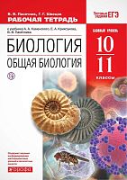 Пасечник В.В, Швецов Г.Г. Биология. Общая биология. 10-11 кл. Рабочая тетрадь к учебнику А.А. Каменского, Е.А. Криксунова, В.В. Пасечника «Биология. Общая биология. 10-11 кл. Базовый уровень». - М.: Дрофа, 2019. - 176 с. - (РУ). - мягк. обл.