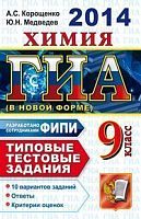 Корощенко А.С, Медведев Ю.Н. ГИА. Химия. 9 кл. Государственная итоговая аттестация (в новой форме). Типовые тестовые задания. - М.: Экзамен, 2014. - 94 с. - (ГИА. Типовые тестовые задания). - мягк. обл.