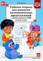 Нищева Н.В. Рабочая тетрадь для развития математических представлений у дошкольников с ОНР (с 3 до 4 лет). - СПб.: Детство-пресс, 2018. - 40 с. - (ФГОС). - мягк. обл.