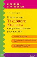 Гальперин А.Э. Применение Трудового кодекса в образовательном учреждении. Практическое пособие. - М.: АРКТИ, 2006. - 176 с. - (Управление образованием). - мягк. обл.