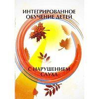 Шипицына Л.М, Назарова Л.П. Интегрированное обучение детей с нарушением слуха: Методические рекомендации. - СПб.: ДЕТСТВО-ПРЕСС, 2001. - 64 с. - мягк. обл.