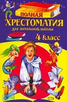 Полная хрестоматия для начальной школы. 4 кл. - М.: Эксмо, 2008. - 400 с. - тверд. обл.