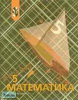 Дорофеев Г.В, Шарыгин И.Ф, Суворова С.Б. Математика: Учебник. 5 кл. - М.: Просвещение, 2000. - 368 с. - тверд. обл.