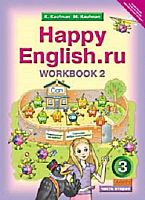 Кауфман К.И, Кауфман М.Ю. Английский язык. Счастливый английский.ру / Happy English.ru. 3 кл. Рабочая тетрадь № 2. - Обнинск: Титул, 2014. - 84 с. - (ФГОС). - мягк. обл.
