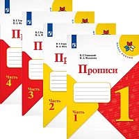 Горецкий В.Г, Федосова Н.А. 1 кл. Прописи. Комплект в четырех частях. - М.: Просвещение, 2022. - 32 с. + 32 с. + 32 с. + 32 с. - (Школа России. ФГОС). - мягк. обл.