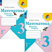 Моро М.И, Волкова С.И. Математика. 3 кл. Рабочая тетрадь. Комплект. В 2-х ч. Ч. 1, Ч. 2. - М.: Просвещение, 2024. - 80 с. + 80 с. - (ФГОС, Школа России). - мягк. обл.