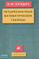 Брадис В.М. Четырехзначные математические таблицы. - М.: Дрофа, 2018. - 96 с. - (РУ). - мягк. обл.