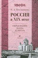 Проскурякова Н.А. Россия в XIX веке: образование, наука, культура: учебное пособие для вузов. - М.: Дрофа, 2010. - 221 с. - тверд. обл.