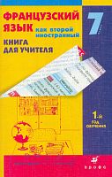 Шацких В.Н, Кузнецова О.В, Кузнецова И.Н. Французский язык как второй иностранный. Первые встречи: 1-й год обучения. 7 кл. Книга для учителя. - М.: Дрофа, 2005. - 160 с. - мягк. обл.