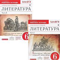 Курдюмова Т.Ф. Литература 6 кл. Рабочая тетрадь. Комплект в 2 ч. Ч. 1, Ч. 2. - М.: Дрофа, 2013. - 112 с. + 112 с. - (ФГОС. Вертикаль). - мягк. обл.