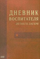 Газизулин Р.А. Дневник воспитателя летнего лагеря. - М.: ВАКО, 2008. - 144 с. - мягк. обл.