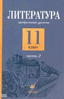 Емельянова Т.В, Мацыяка Е.В, Обернихина Г.А. Литература. 11 кл. Учебник. Профильный уровень. В 2-х ч. Ч. 2. - М.: Дрофа, 2008. - 510 с. - тверд. обл.