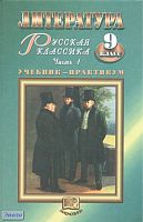 Беленький Г.И. Литература. Русская классика. 9 кл. Учебник. В 2. ч. Ч. 1. - М.: Мнемозина, 2007. - 399 с. - тверд. обл.