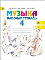 Критская Е.Д, Сергеева Г.П, Шмагина Т.С. Рабочая тетрадь к учебнику "Музыка". 4 кл. - М.: Просвещение, 2015. - 32 с. - (Школа России). - мягк. обл.