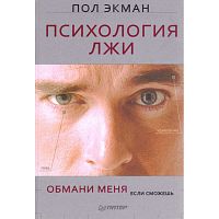 Экман П. Психология лжи. Обмани меня, если сможешь. - СПб.: Питер, 2010. - 304 с. - (Сам себе психолог). - тверд. обл.