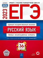 ЕГЭ 2023. Русский язык. Типовые экзаменационные варианты. 36 вариантов / Под ред. И.П. Цыбулько. - М.: Национальное образование, 2023. - 368 с. - (ЕГЭ. ФИПИ - школе). - мягк. обл.