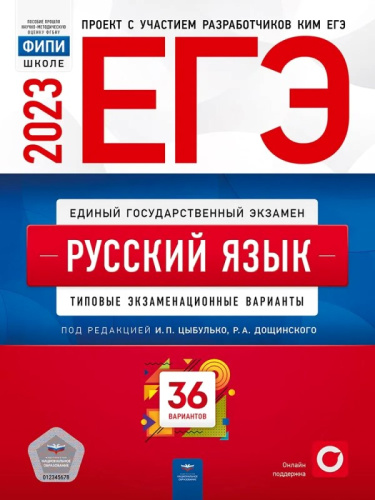 ЕГЭ 2023. Русский язык. Типовые экзаменационные варианты. 36 вариантов / Под ред. И.П. Цыбулько. - М.: Национальное образование, 2023. - 368 с. - (ЕГЭ. ФИПИ - школе). - мягк. обл.