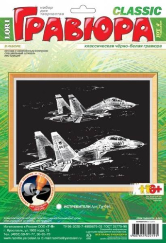 Истребители. Создание черно-белой гравюры, размер 178*237 мм, для детей старше 6 лет.