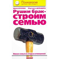 Агапова И.А, Давыдова М.А. Рушим брак - строим семью. Новая семья из старых отношений. - М.: Дрофа-Плюс, 2005. - 256 с. - (Психология для всех и для каждого). - тверд. обл.