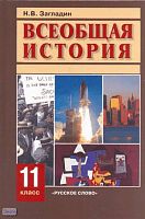 Загладин Н.В. Всеобщая история. Конец XIX - начало XXI в. 11 кл. Учебник. - М.: Русское слово - PC, 2009. - 416 с. - тверд. обл.