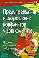 Зедгенидзе В.Я. Предупреждение и разрешение конфликтов у дошкольников. Пособие для практических работников ДОУ. - М.: Айрис-пресс, 2006. - 112 с. - (Дошкольное воспитание и развитие). - мягк. обл.