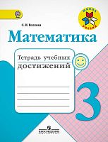 Волкова С.И. Математика. 3 кл. Тетрадь учебных достижений. - М.: Просвещение, 2017. - 96 с. - (ФГОС. Школа России). - мягк. обл.