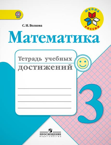 Волкова С.И. Математика. 3 кл. Тетрадь учебных достижений. - М.: Просвещение, 2017. - 96 с. - (ФГОС. Школа России). - мягк. обл.