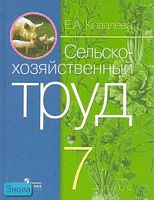 Ковалева Е.А. Сельскохозяйственный труд: учебник для 7 кл. специальных, коррекционных образовательных учреждений VIII вида. - М.: Просвещение, 2006. - 168 с. - тверд. обл.