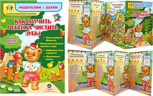 Родителям и детям. Веселые занятия с Плюшиком. Растем самостоятельными. Книжка-гармошка из 4 секций. - Учитель. - (ФГОС ДО).
