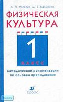 Матвеев А.П, Малыхина М.В. Физическая культура. 1 кл. Методические рекомендации по основам преподавания. - М.: Дрофа, 2003. - 208 с. - мягк. обл.