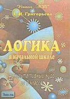 Григорьева Г.И. Логика. 2 кл. Факультативный курс. Занимательные материалы для развития логического мышления. - Волгоград: Учитель-АСТ, 2004. - 112 с. - мягк. обл.