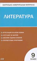 Контрольно-измерительные материалы. Литература: 9 кл / Сост. Ершова Е.С. - М.: ВАКО, 2010. - 96 с. - (Контрольно-измерительные материалы). - мягк. обл.