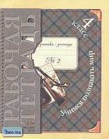 Виноградова Н.Ф, Калинова Г.С. Учимся познавать мир. Рабочая тетрадь № 2 для 4 кл. - М.: Вентана-Граф, 2006. - 32 с.: ил. - (Начальная школа XXI века). - мягк. обл.