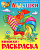 Книжка-раскраска. - М.: Самовар. - 16 с. - мягк. обл. (картинка: Ладушкки. Стихи, песенки, потешки., арт.978-5-9781-0980-1)