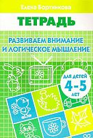 Бортникова Е.Ф. Развиваем внимание и логическое мышление: для детей 4-5 лет. - Екатеринбург: Литур, 2018. - 34 с. - мягк. обл.