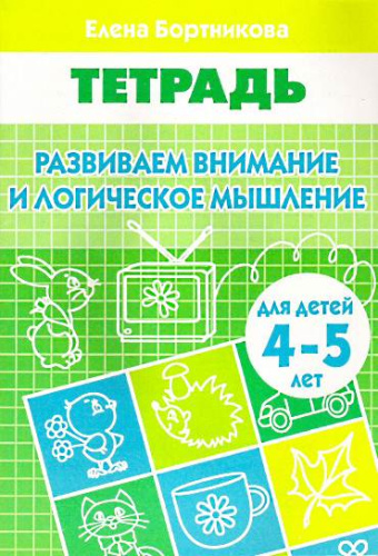 Бортникова Е.Ф. Развиваем внимание и логическое мышление: для детей 4-5 лет. - Екатеринбург: Литур, 2018. - 34 с. - мягк. обл.