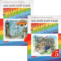 Афанасьева О.В, Михеева И.В, Баранова К.М. Английский язык. Rainbow English. 5 кл. Учебник. Комплект в 2 частях. Ч. 1, Ч. 2. - М.: Просвещение, 2022. - 176 с. + 174 с. - мягк. обл.