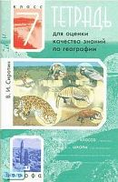 Сиротин В.И. Тетрадь для оценки знаний по географии. 7 кл. - М.: Дрофа, 2008. - 96 с.: ил., карт. - мягк. обл.