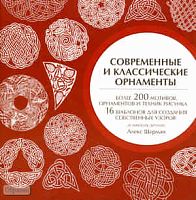 Шерман А. Современные и классические орнаменты / Пер. с англ. А.Н. Степановой. - М.: ACT, Астрель, 2010. - 190 с. - тверд. обл.