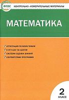Ситникова Т.Н. Контрольно-измерительные материалы. Математика: 2 кл. - М.: ВАКО, 2023. - 80 с. - (Контрольно-измерительные материалы). - мягк. обл.