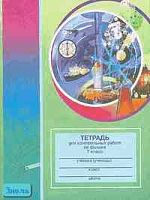 Руденков В.Г. Тетрадь для контрольных работ по физике. 7 кл. Пособие к учебнику Л.А. Исаченковой, Ю.Д. Лещинского. - Минск: Юнипресс, 2001. - 20 с. - мягк. обл.