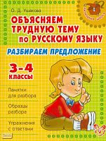 Ушакова О.Д. Объясняем трудную тему по русскому языку. Разбираем предложение. 3-4 кл. - СПб.: Литера, 2010. - 48 с. - (Начальная школа). - мягк. обл.