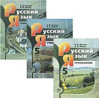 Львова С.И, Львов В.В. Русский язык. 5 кл. Учебник. В 3 частях. - М.: Мнемозина, 2012. - 182 с. + 167 с. + 79 с. - (ФГОС). - тверд. обл.